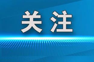 罗泽：不确定主帅将离任会对拜仁有何影响，数据表明他们绝对不差